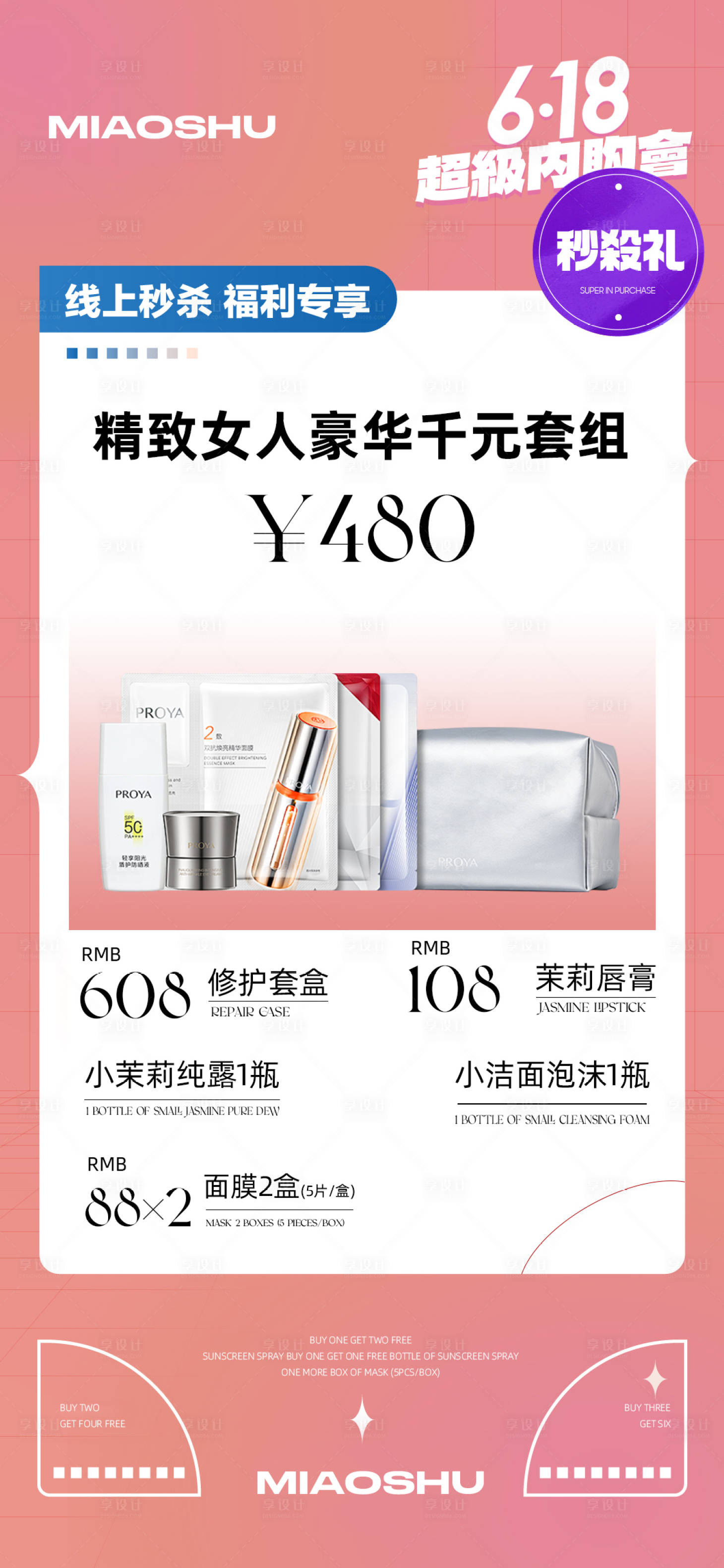 源文件下载【享设计】搜索编号：48410023958096639【医美618促销活动海报】