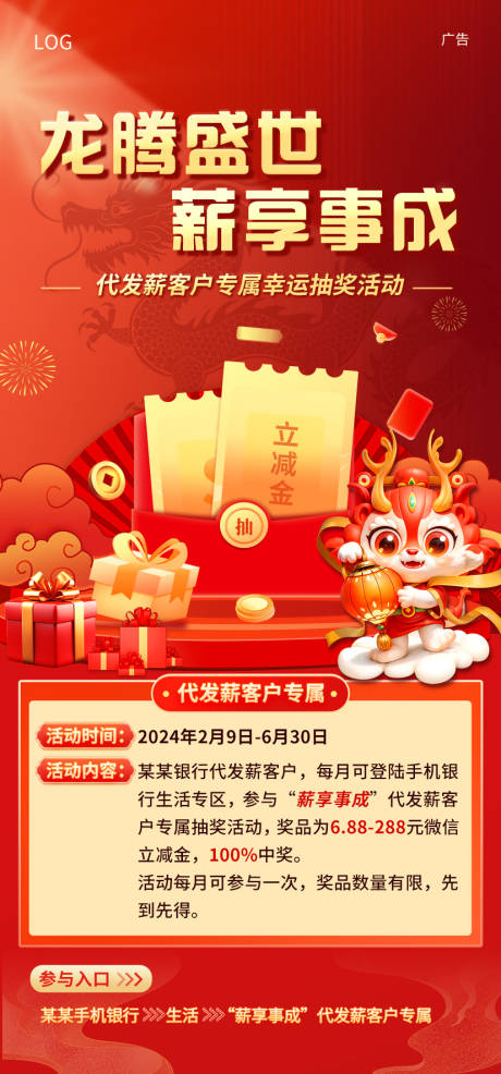 源文件下载【龙年银行活动海报】编号：12520023712309418