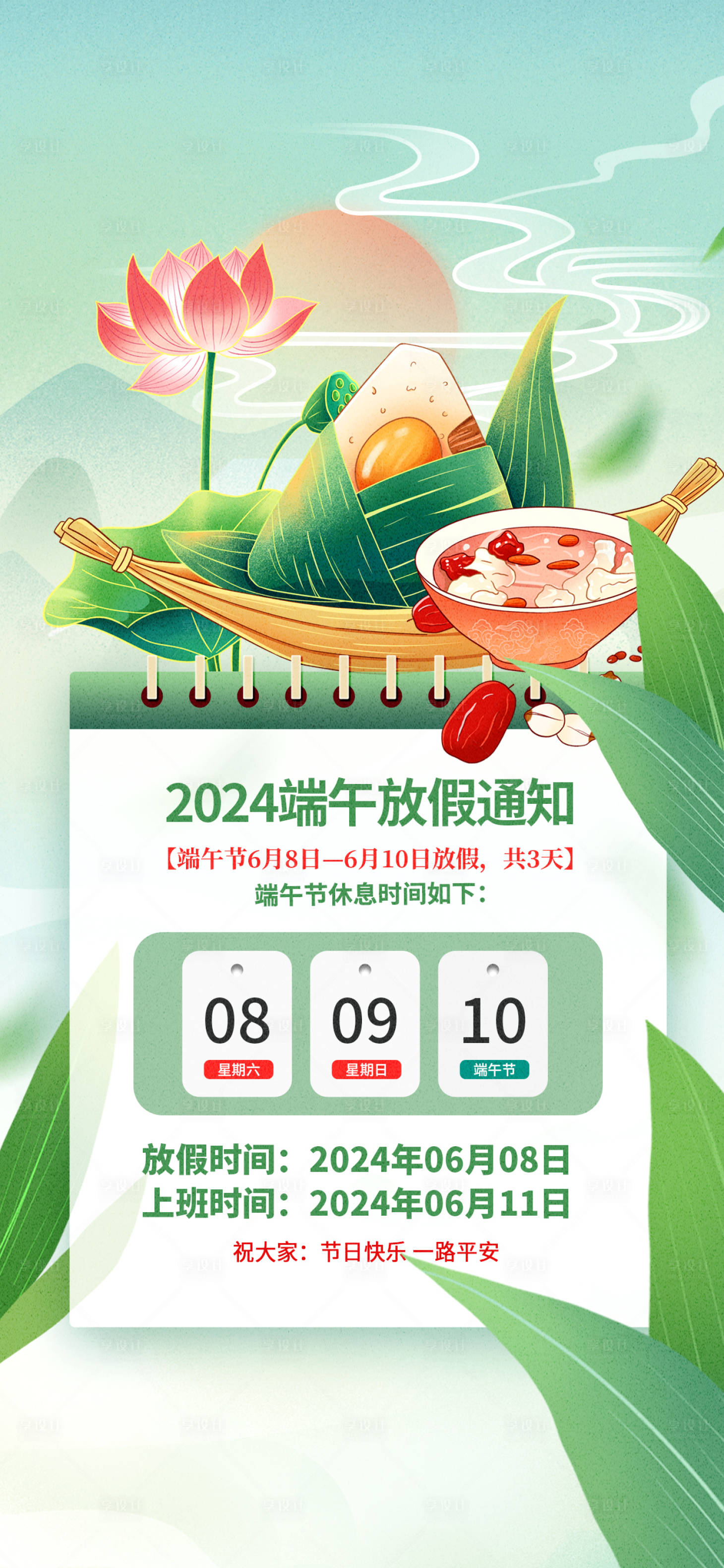 源文件下载【享设计】搜索编号：70660023829817954【2024年端午节放假通知简约海报】