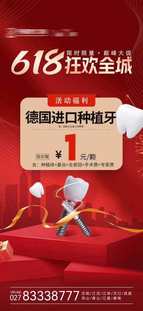 源文件下载【享设计】搜索编号：60730024131502749【618种植牙口腔活动】