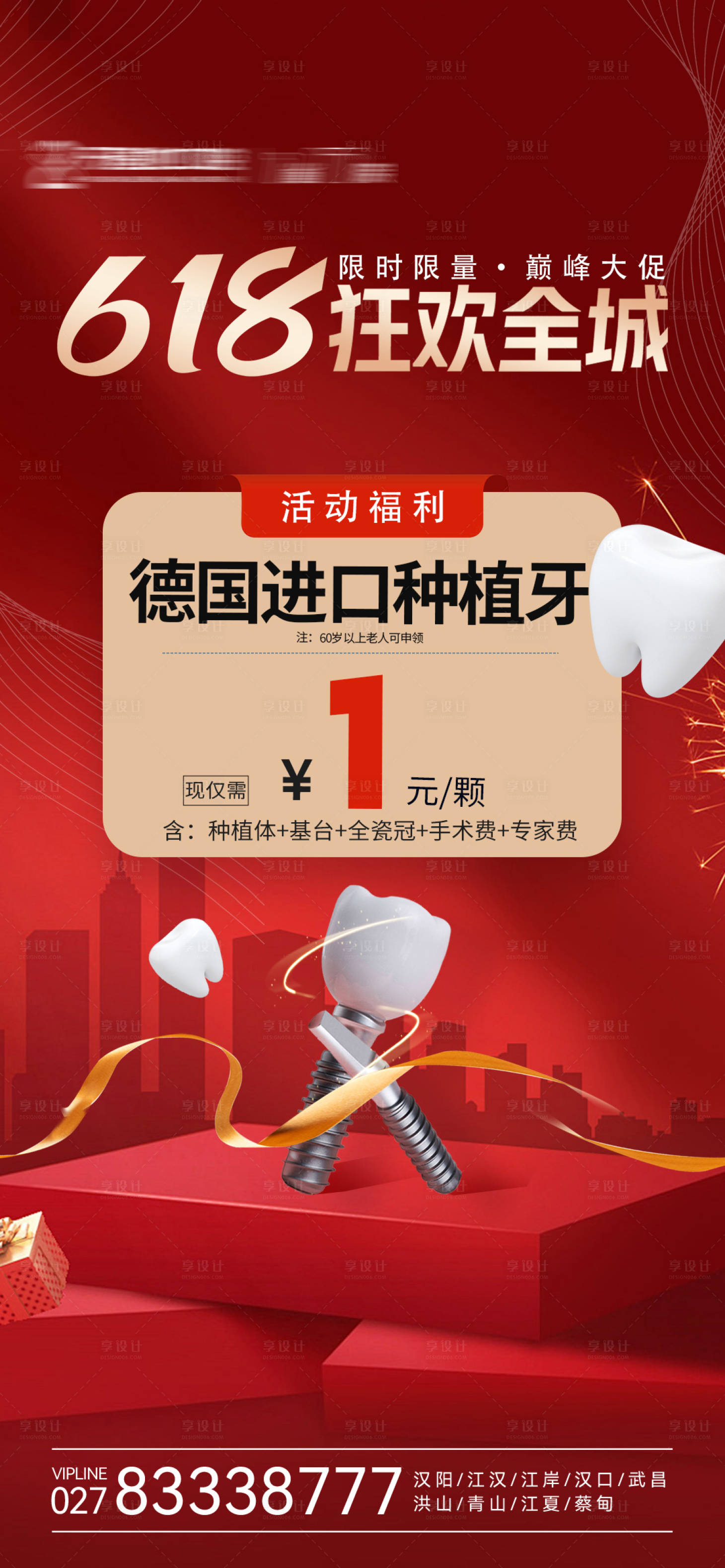 源文件下载【享设计】搜索编号：60730024131502749【618种植牙口腔活动】