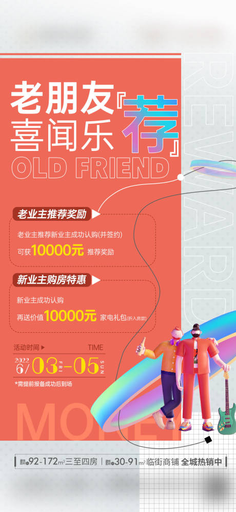 源文件下载【地产老带新活动海报】编号：22390024141574957