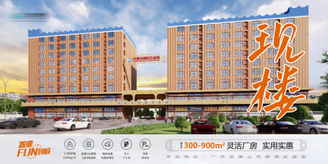 源文件下載【靈活現樓廠房海報】編號：82720024079947623