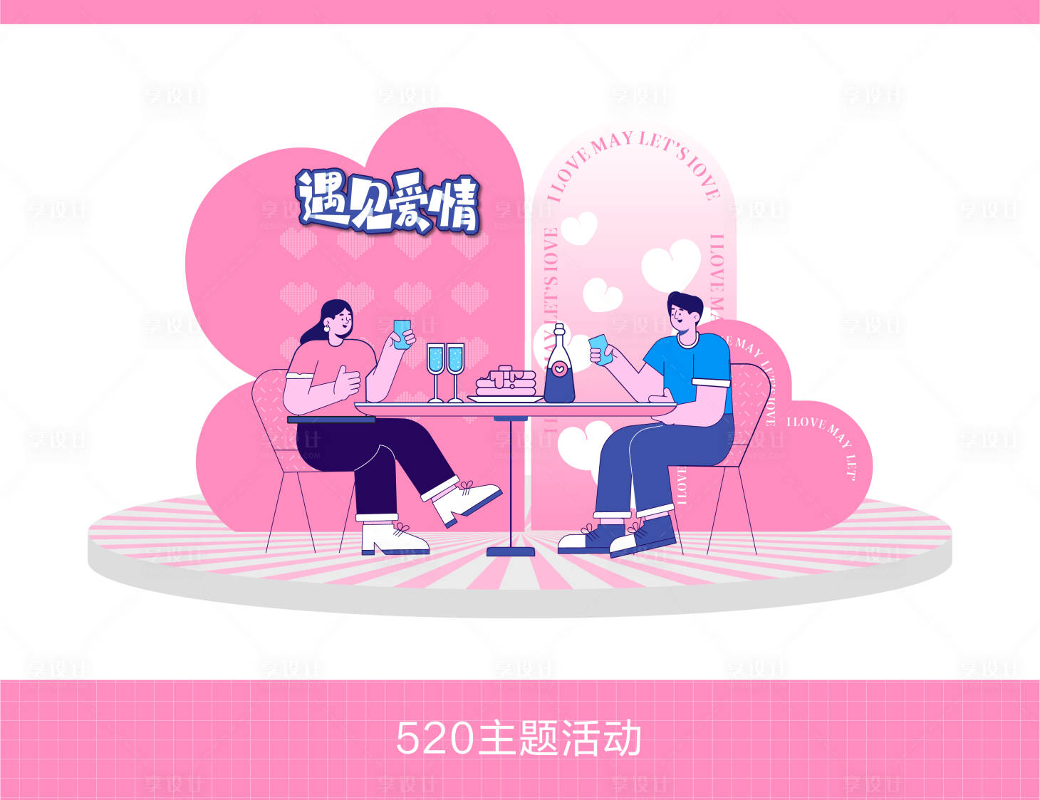 源文件下載【享設計】搜索編號：66360023961573660【遇見愛情活動氛圍布置】