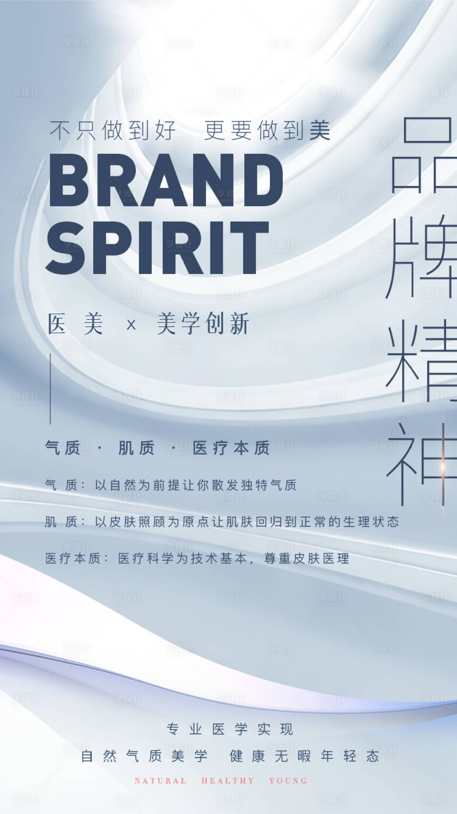 源文件下載【享設(shè)計】搜索編號：19310024051929056【醫(yī)美品牌海報】