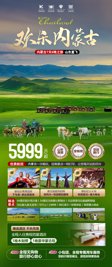 源文件下载【内蒙古旅游海报】编号：21460023854054560