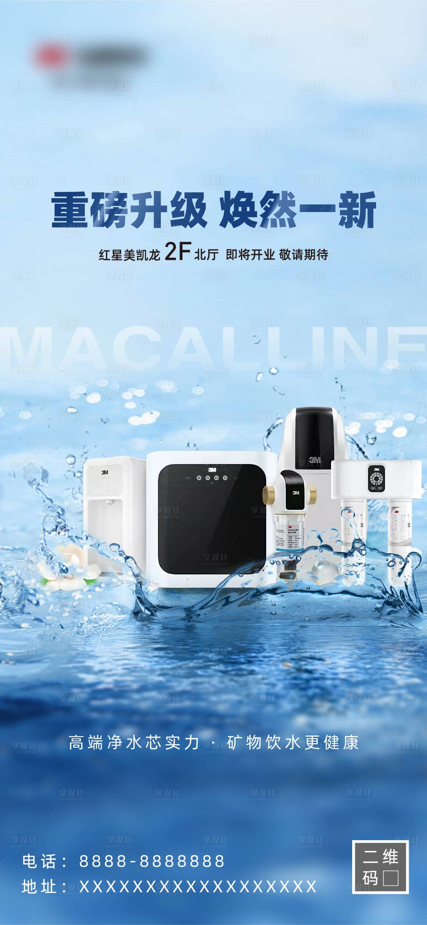 源文件下載【享設(shè)計(jì)】搜索編號(hào)：63710023667812894【凈水海報(bào)】