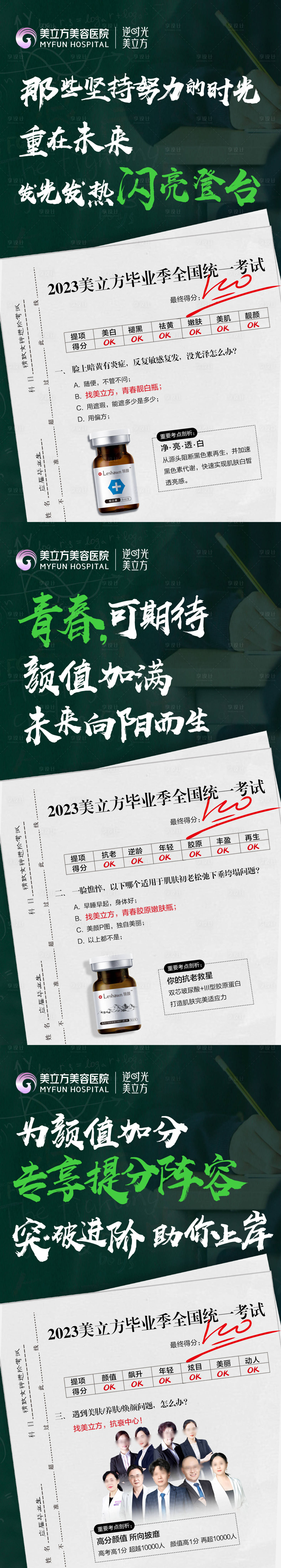 源文件下载【医美高考试卷小白瓶专家系列海报】编号：13240024140311716