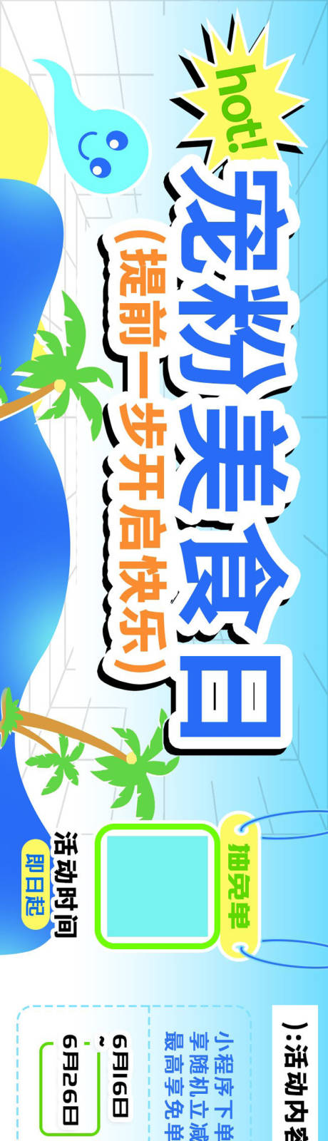 源文件下載【享設計】搜索編號：32800024001112377【寵粉美食日宣傳海報】