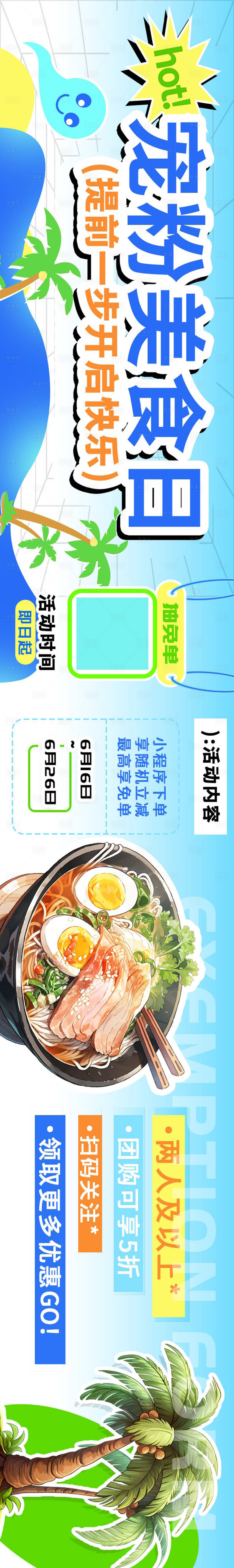 源文件下載【享設計】搜索編號：32800024001112377【寵粉美食日宣傳海報】