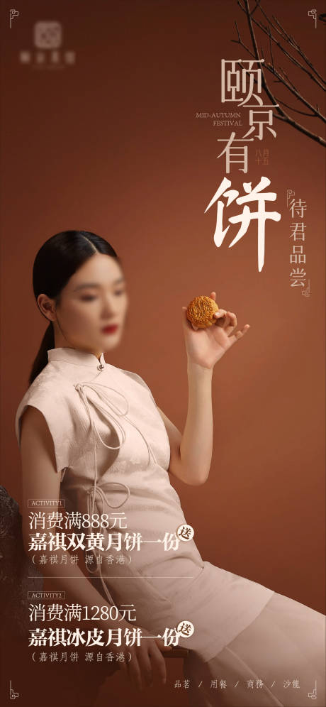 源文件下載【中秋消費(fèi)送月餅活動(dòng)質(zhì)感海報(bào)】編號(hào)：14880024012022890