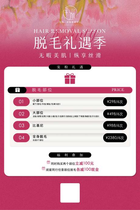源文件下载【享设计】搜索编号：36100023650735454【脱毛活动海报】