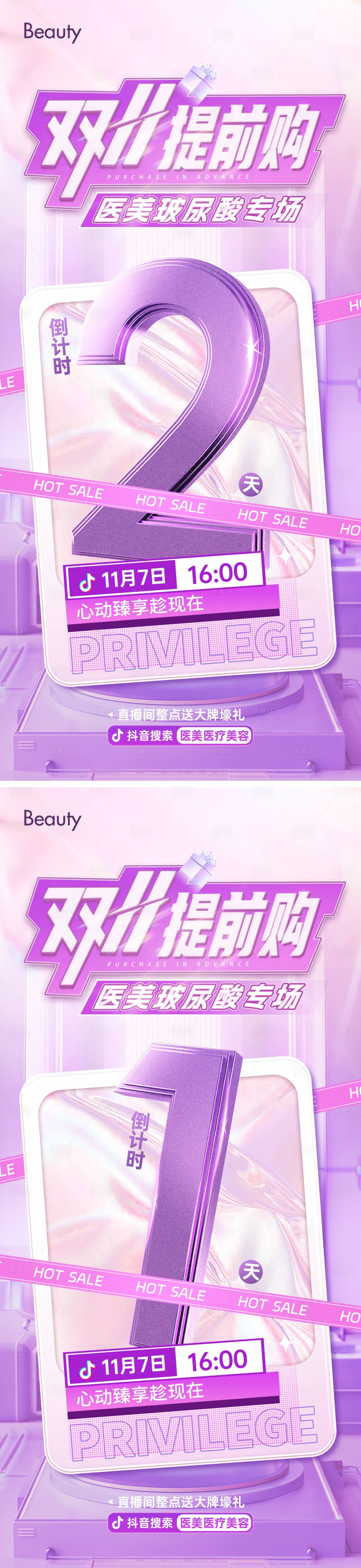 源文件下载【享设计】搜索编号：57220024112099588【医美双11直播倒计时海报】