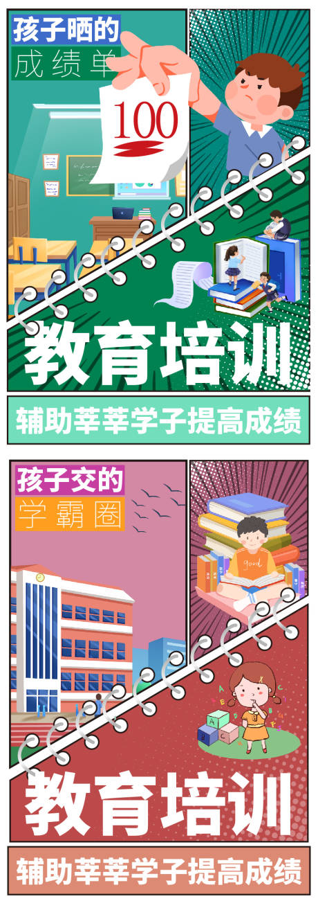 源文件下载【儿童教育培训漫画海报】编号：99530023811471076