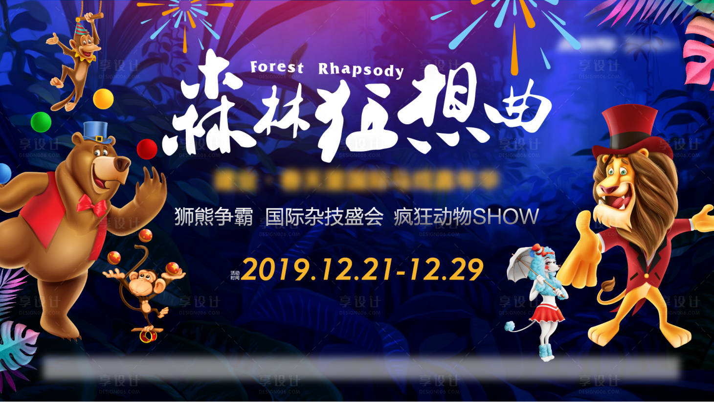 源文件下載【享設計】搜索編號：80150023836069779【馬戲團背景板】