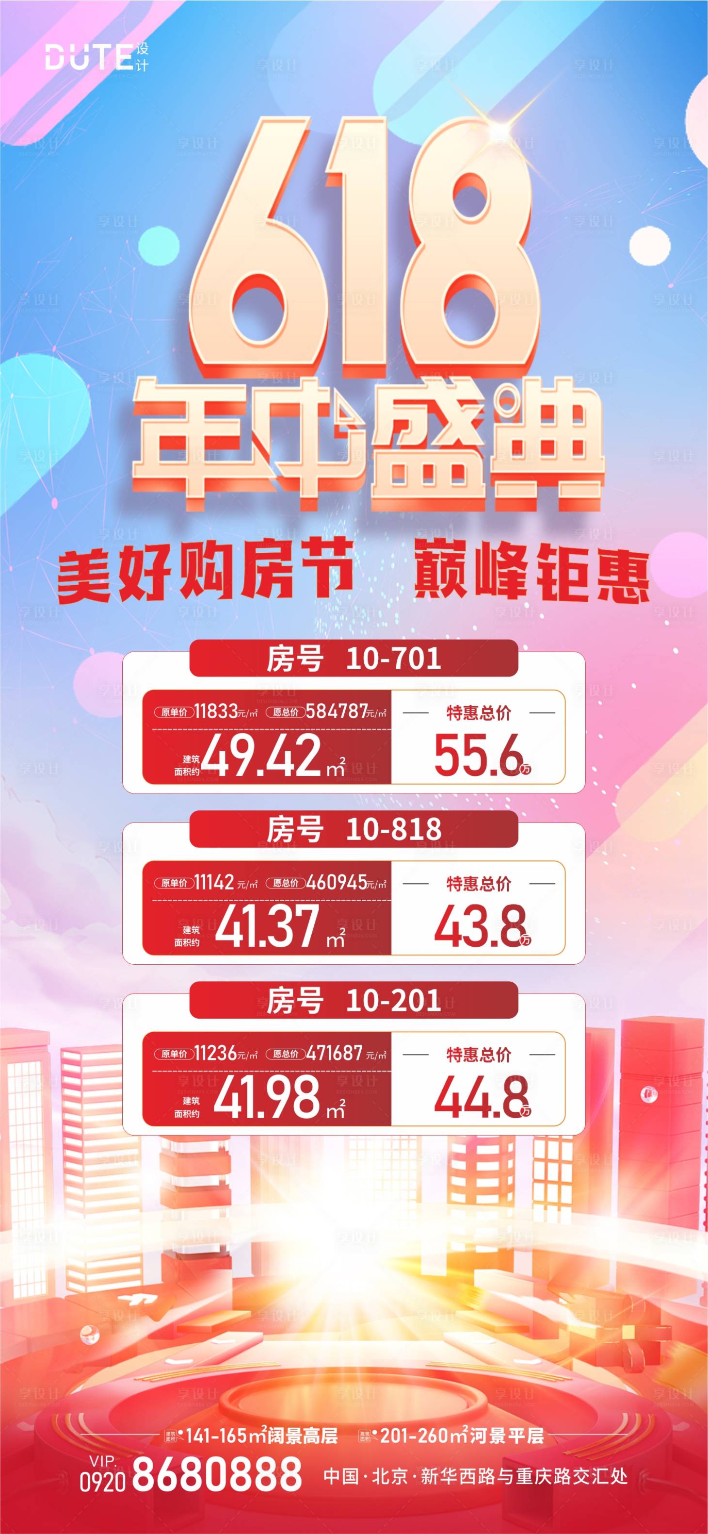 源文件下載【享設計】搜索編號：73860024182707128【618特價房宣傳海報】