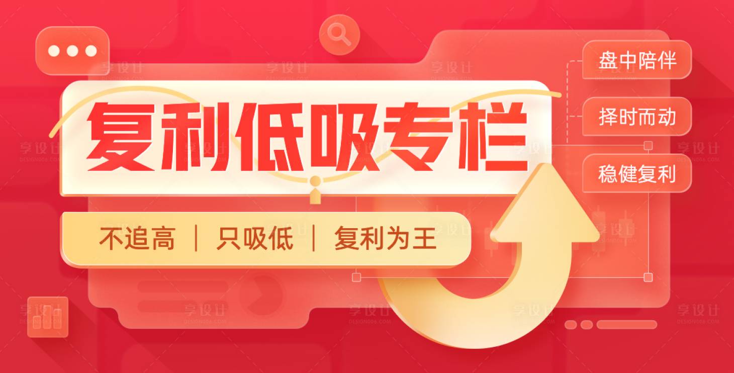 源文件下載【享設計】搜索編號：64680024145011078【復利低吸】