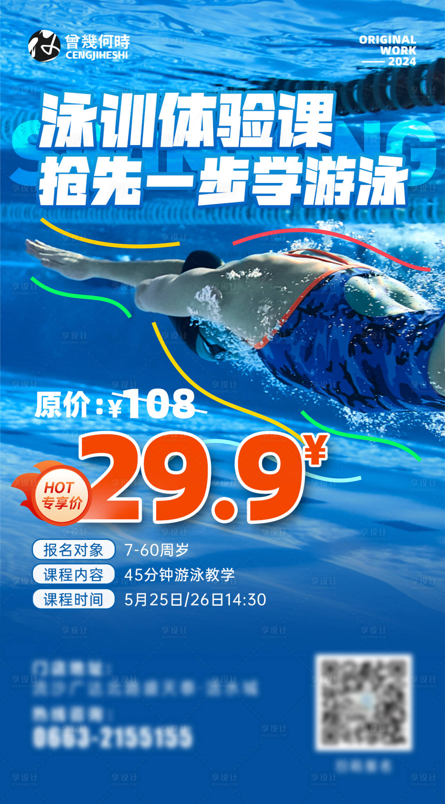 源文件下载【享设计】搜索编号：85930023837046431【暑期游泳培训班海报】