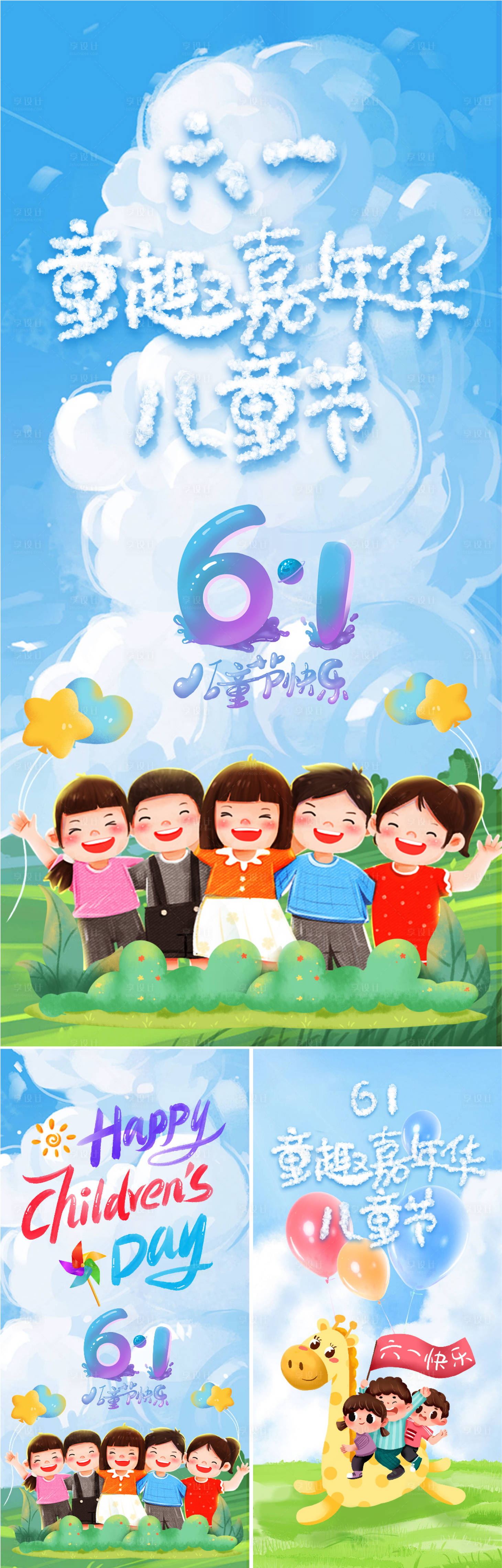 源文件下載【享設計】搜索編號：48860024110093893【六一兒童節插畫海報】