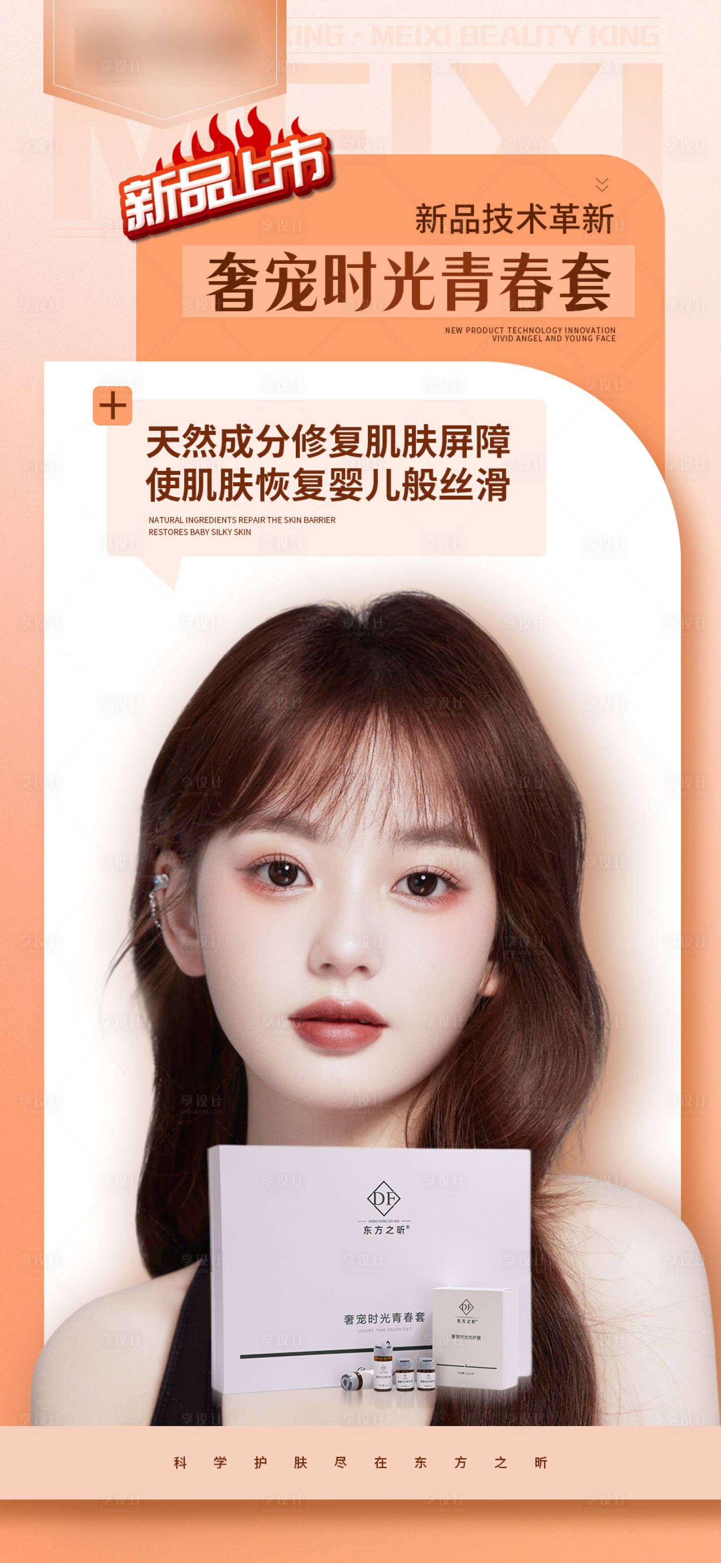 源文件下载【享设计】搜索编号：35270024117514710【新品上市美白淡斑抗衰产品 】