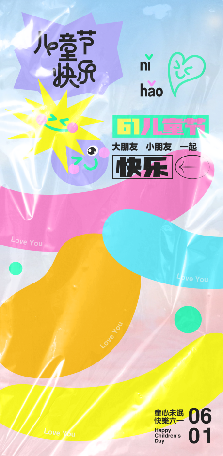源文件下載【享設計】搜索編號：35970024001354754【六一兒童節海報】