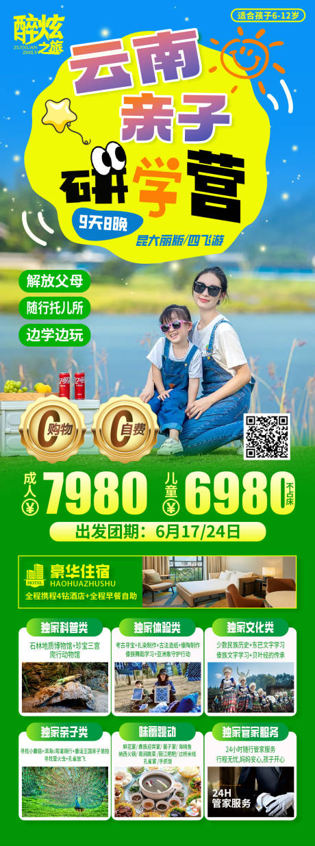 源文件下载【云南亲子研学海报】编号：55710023853147584