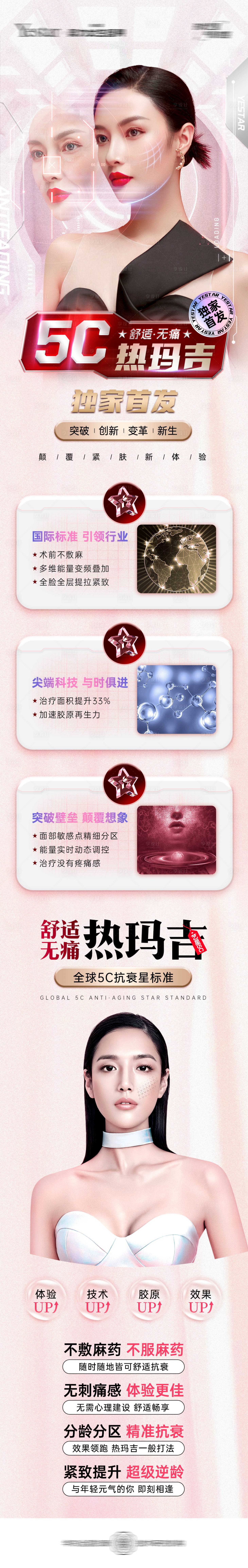 源文件下載【享設(shè)計(jì)】搜索編號(hào)：77320023654134452【醫(yī)美熱瑪吉宣傳長(zhǎng)圖】