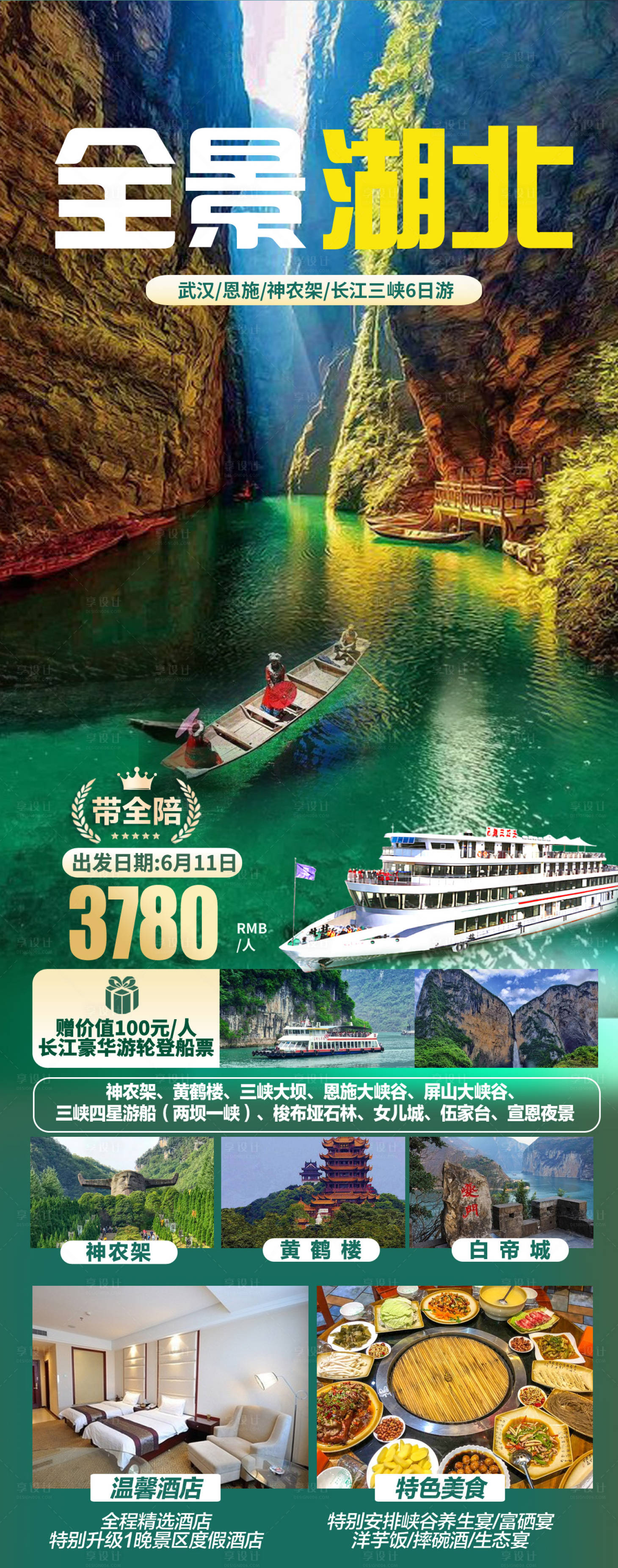 源文件下载【享设计】搜索编号：92040023676894758【湖北旅游海报】