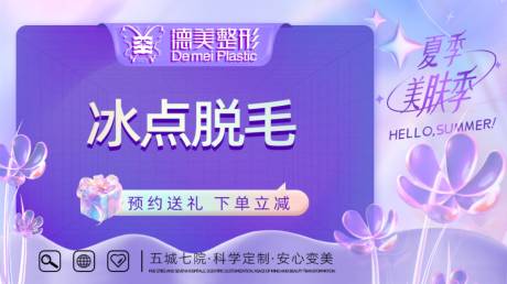 源文件下載【醫美冰點脫毛促銷電商海報】編號：29290023653834686