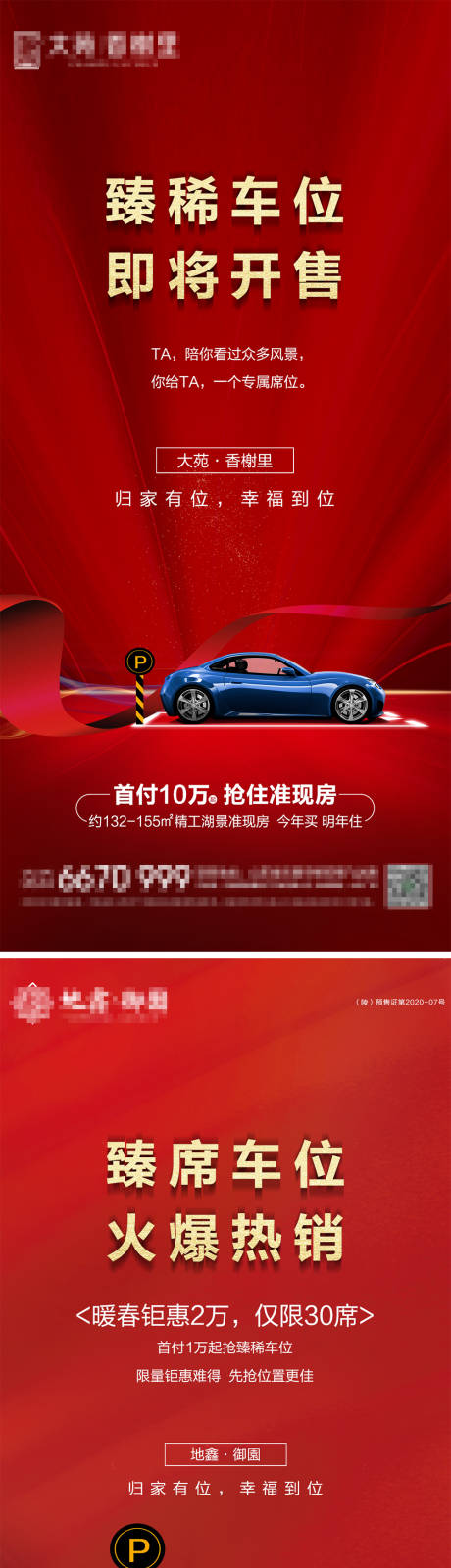 源文件下载【地产车位销售海报】编号：49560023980762387