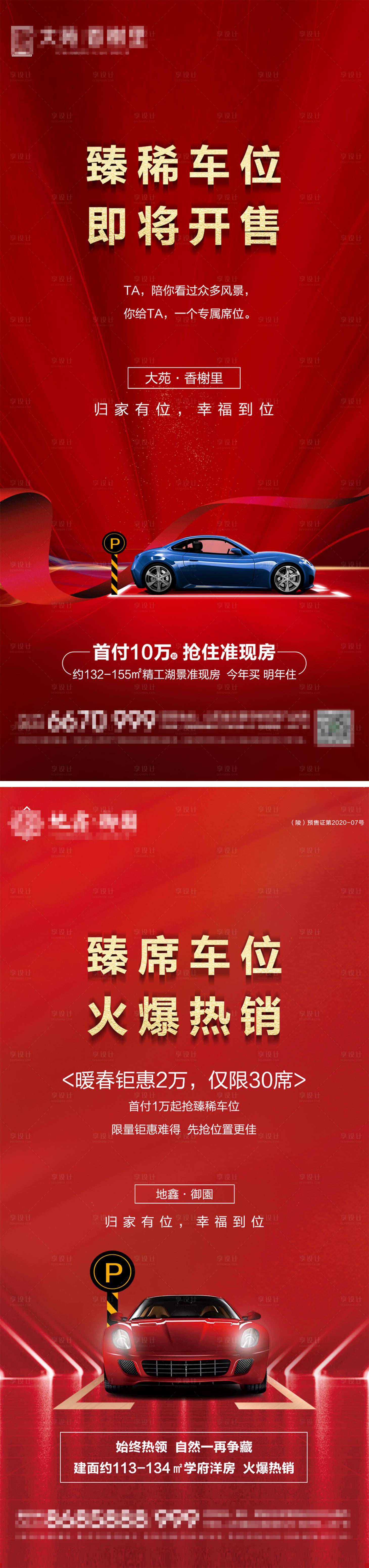 源文件下載【享設計】搜索編號：49560023980762387【地產車位銷售海報】