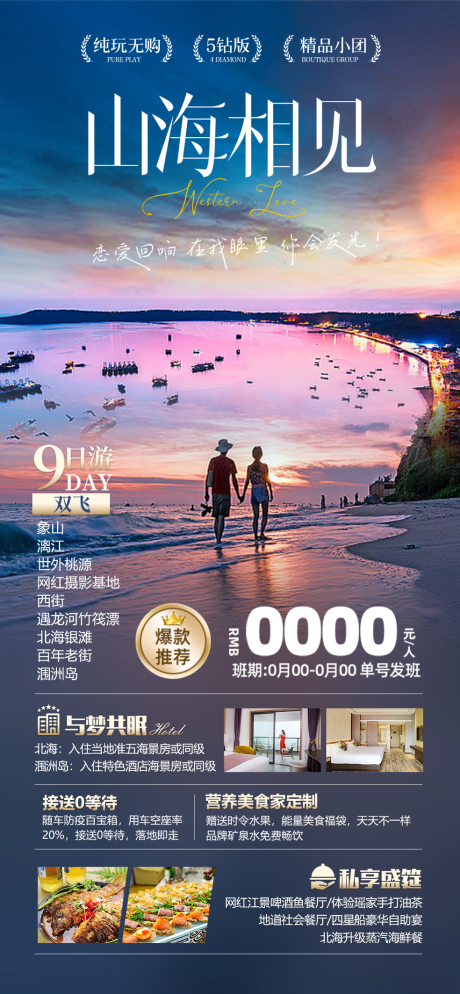 源文件下载【享设计】搜索编号：96010024093442384【北海涠洲岛旅游海报】