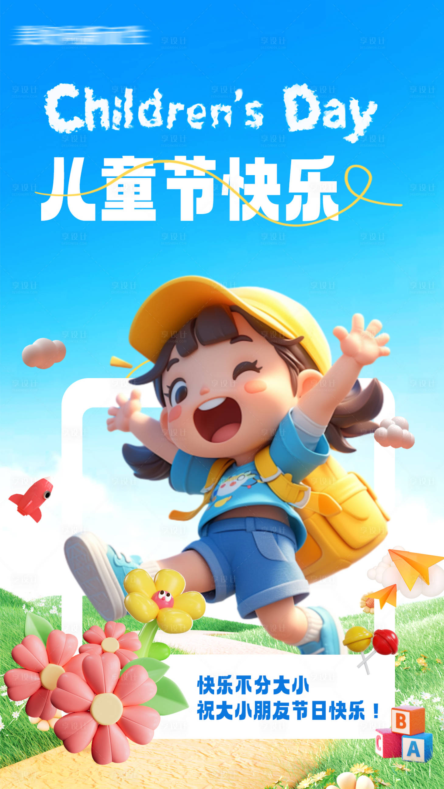 源文件下載【享設計】搜索編號：91900024052745553【六一兒童節海報】