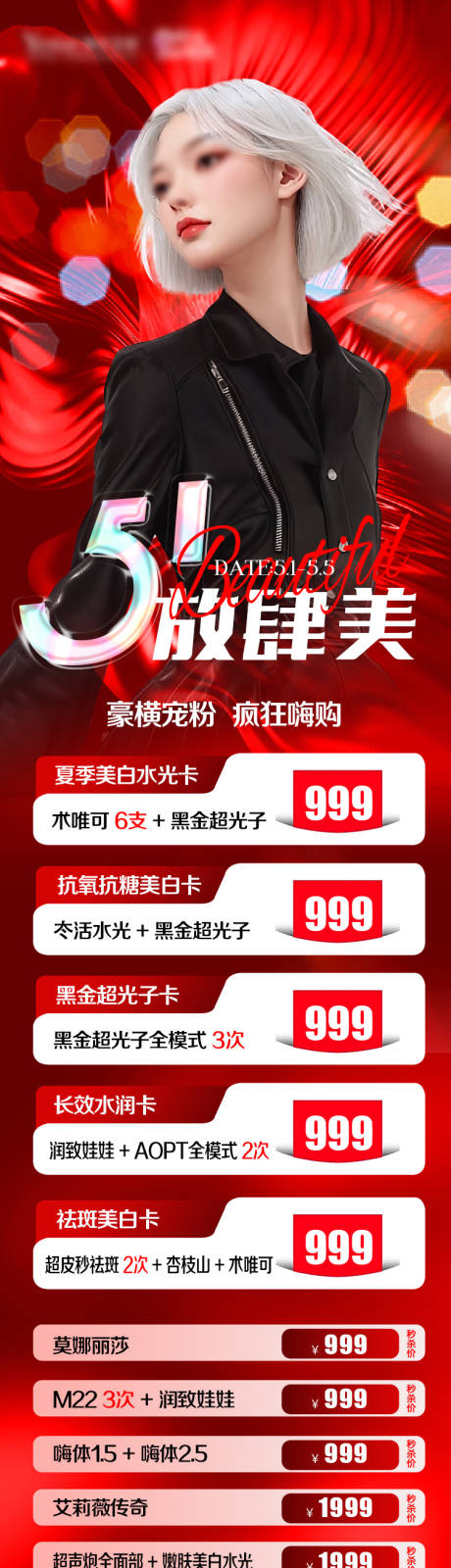 源文件下载【51放肆美钜惠海报长图】编号：18990023651617523