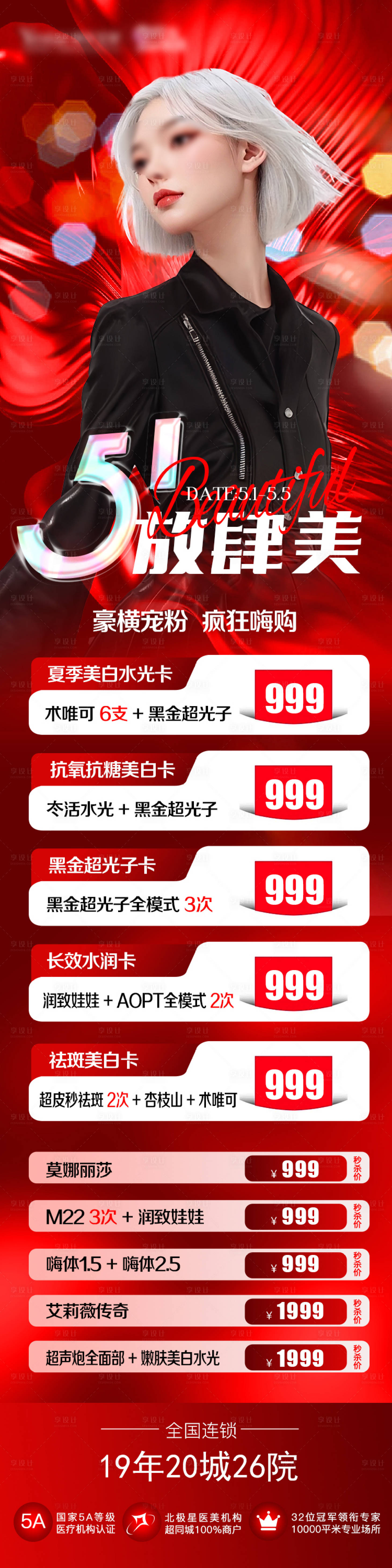 源文件下载【51放肆美钜惠海报长图】编号：18990023651617523