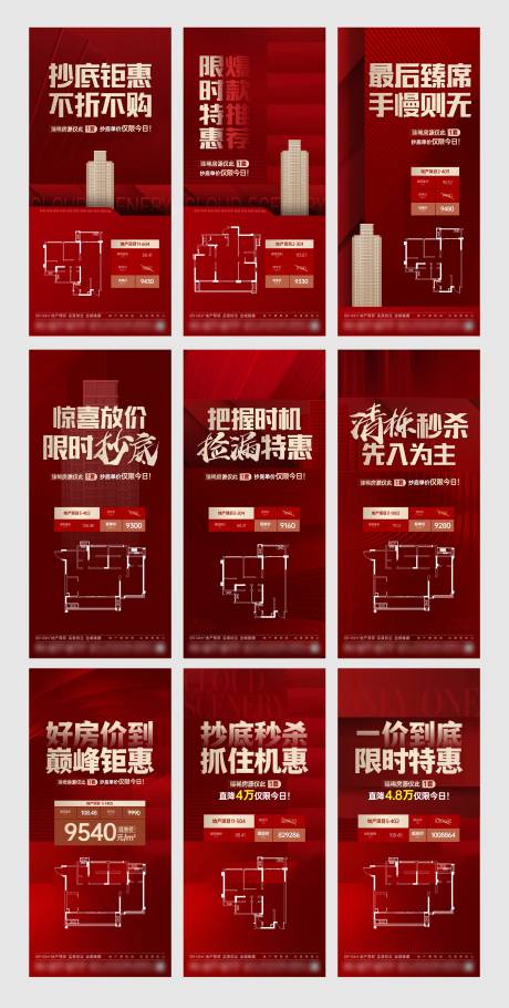 源文件下载【地产创意红金热销清盘系列海报】编号：78580024179257774