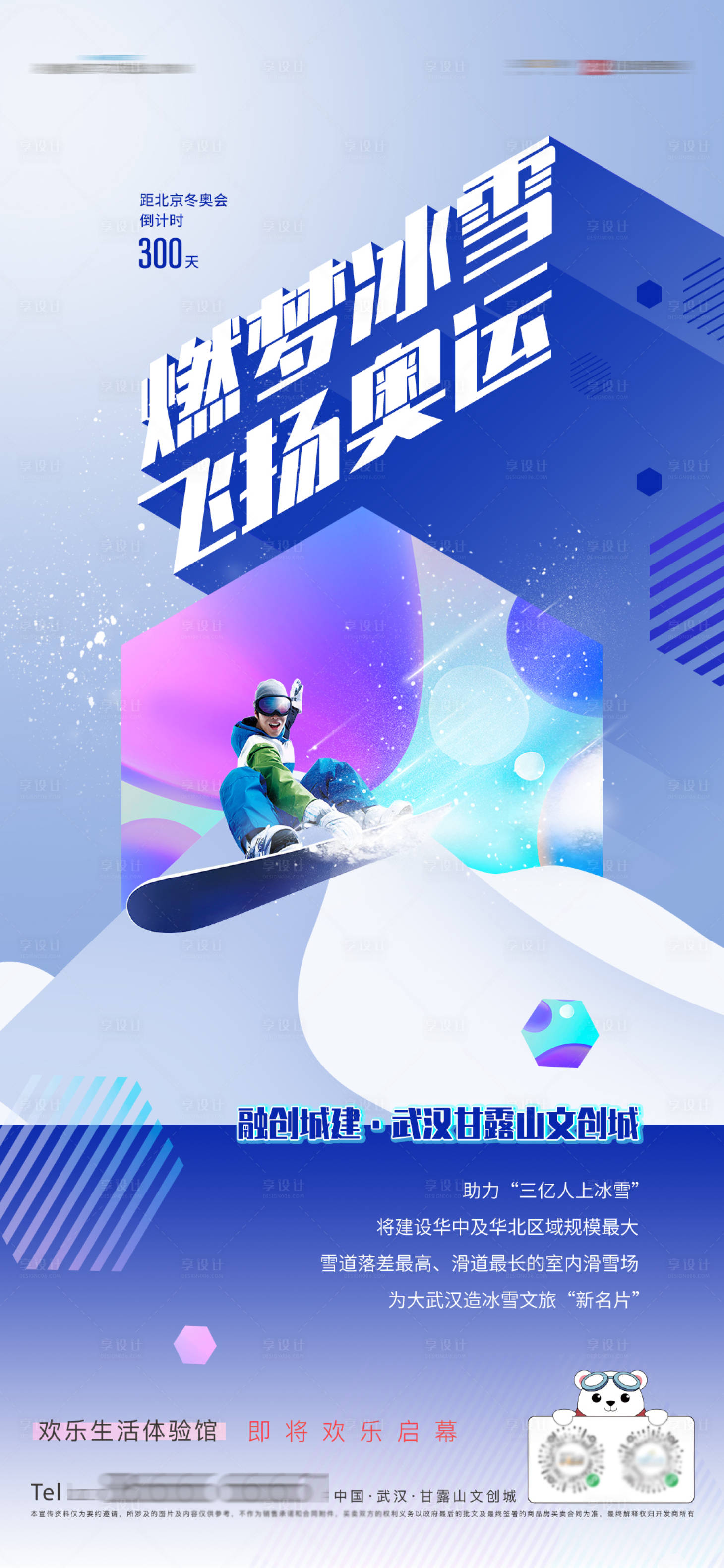 源文件下载【享设计】搜索编号：33770023808396182【冬奥会倒计时海报】