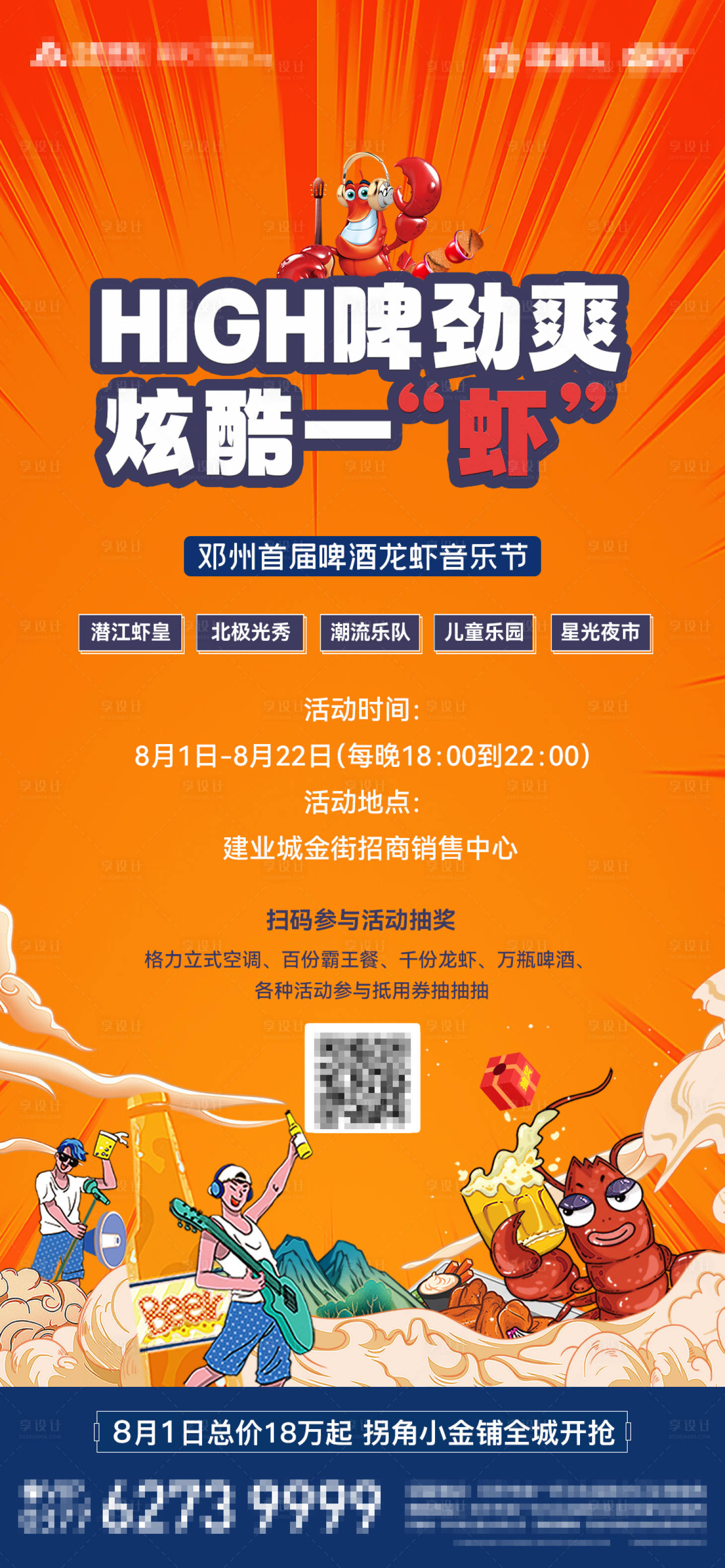 源文件下載【享設計】搜索編號：71970023847594337【啤酒龍蝦音樂節】