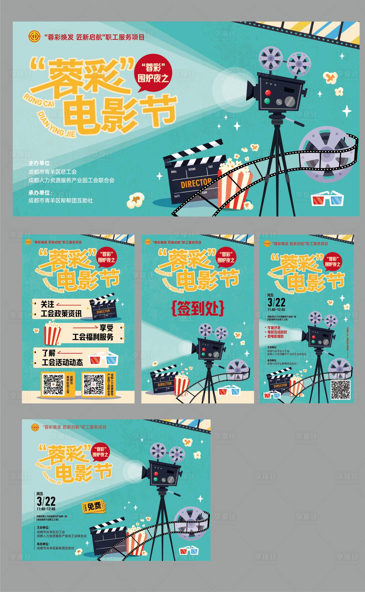 源文件下載【享設計】搜索編號：24290024033832051【電影節活動物料】