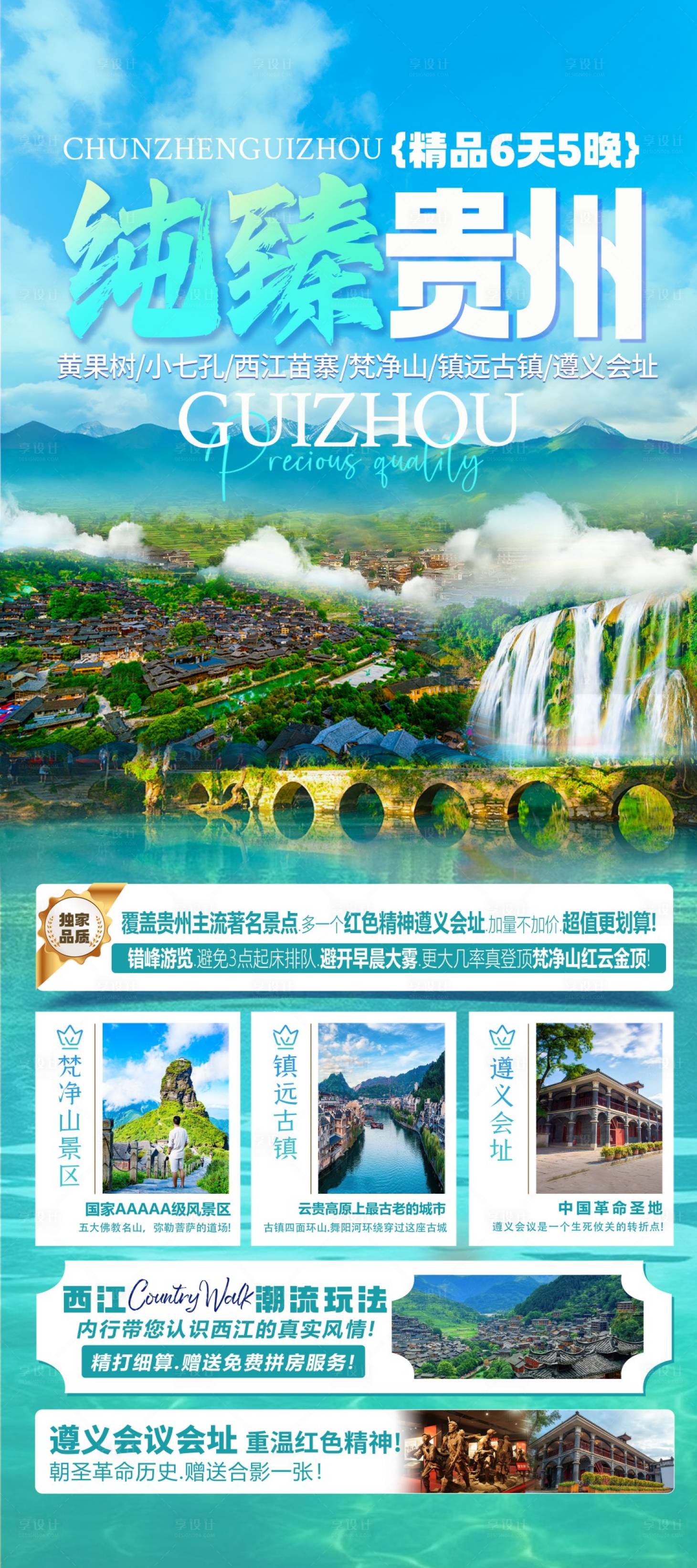 源文件下载【贵州旅游海报】编号：44310023975748773