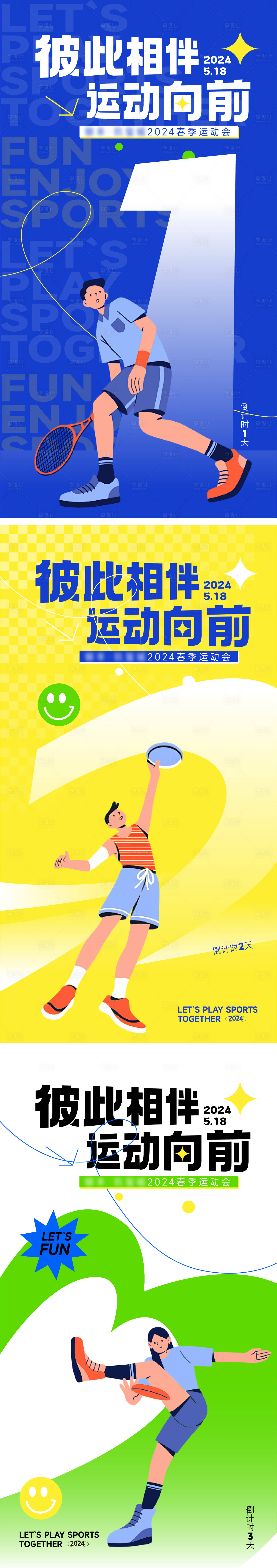 源文件下載【享設(shè)計】搜索編號：52700024229038752【運動會倒計時海報】