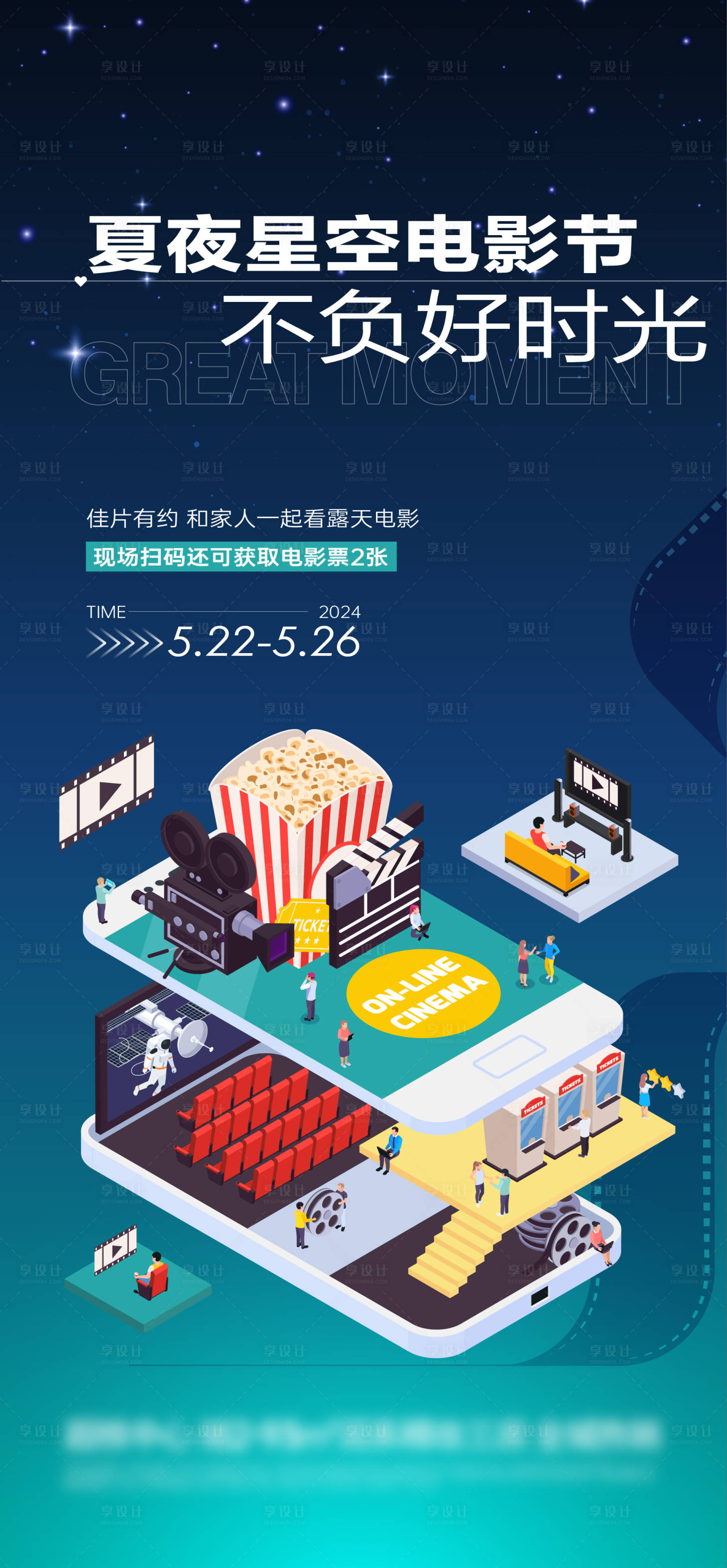 源文件下載【享設計】搜索編號：67010024054711138【夏夜星空電影節海報】