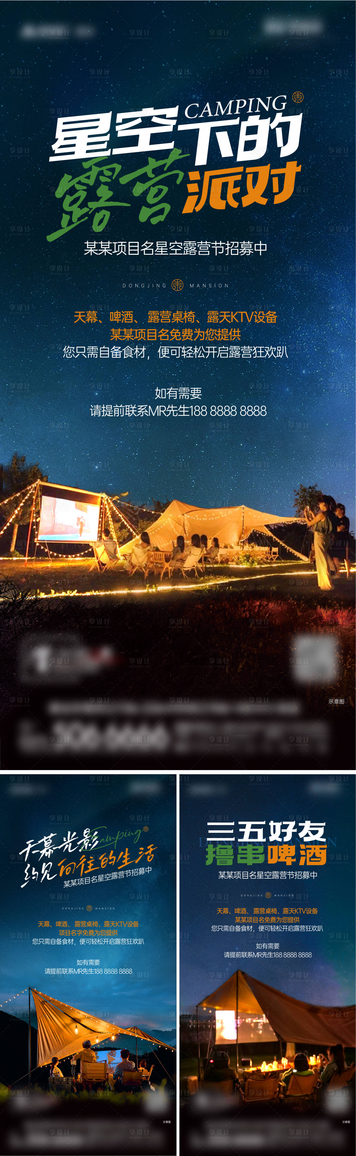 源文件下载【享设计】搜索编号：73260024135284130【星空露营派对海报】