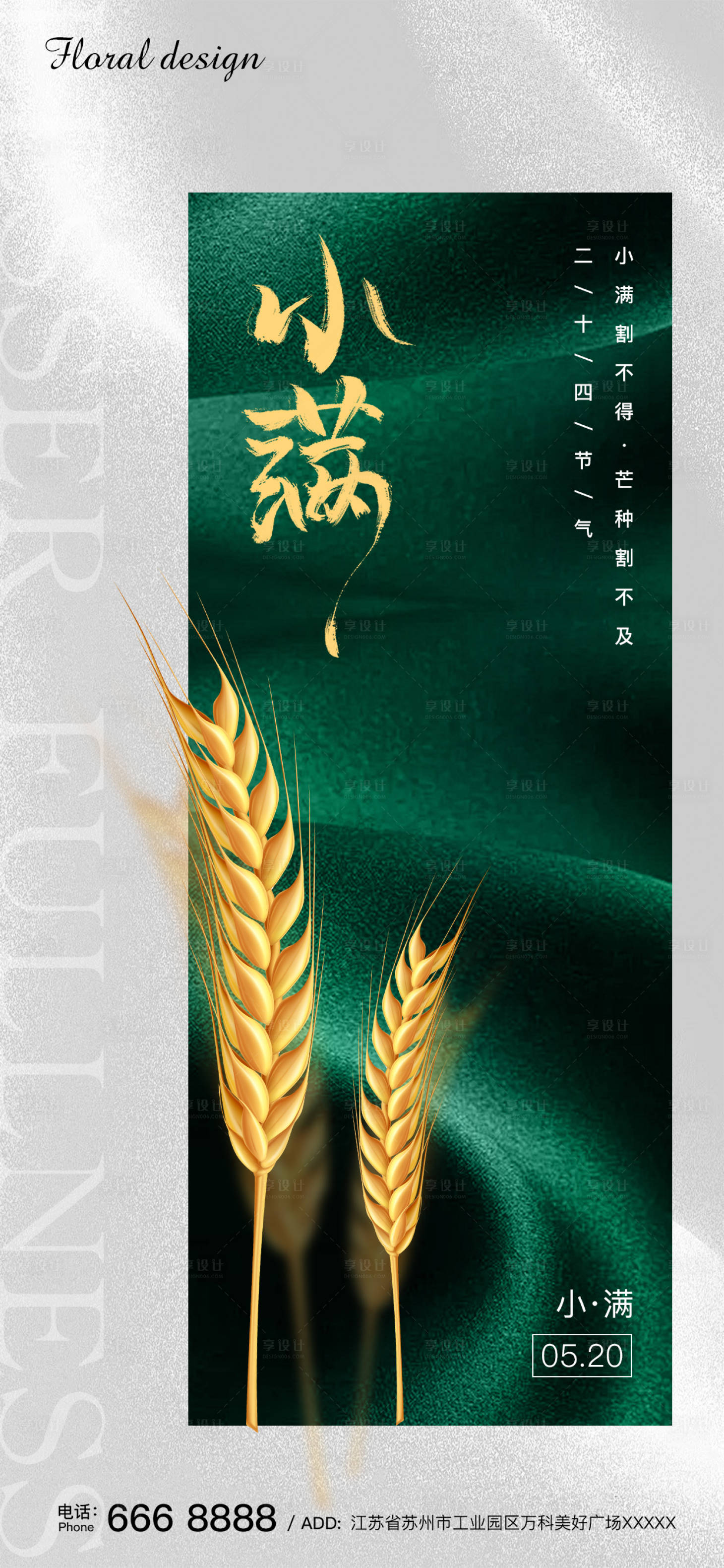 源文件下载【享设计】搜索编号：17640023811349172【小满节气海报】
