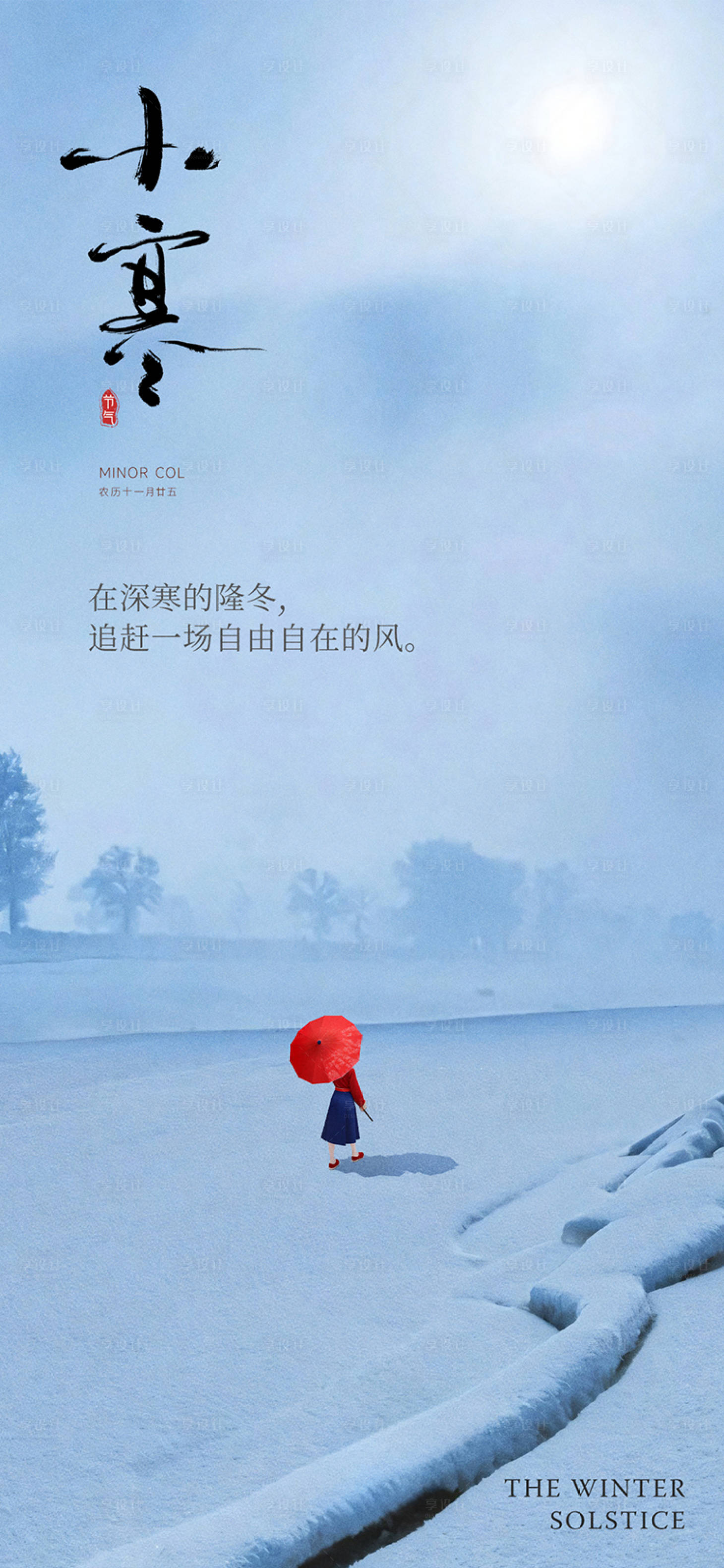 源文件下载【小寒节气海报】编号：92990023693044280