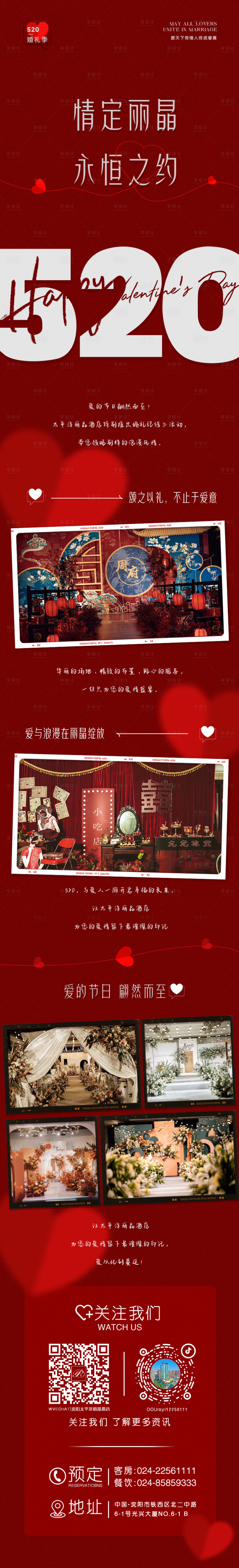 源文件下载【享设计】搜索编号：41540023890614200【酒店520婚礼季活动长图】
