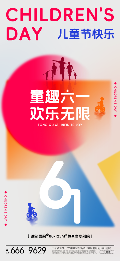 源文件下载【六一儿童节节日海报】编号：78560023914864639