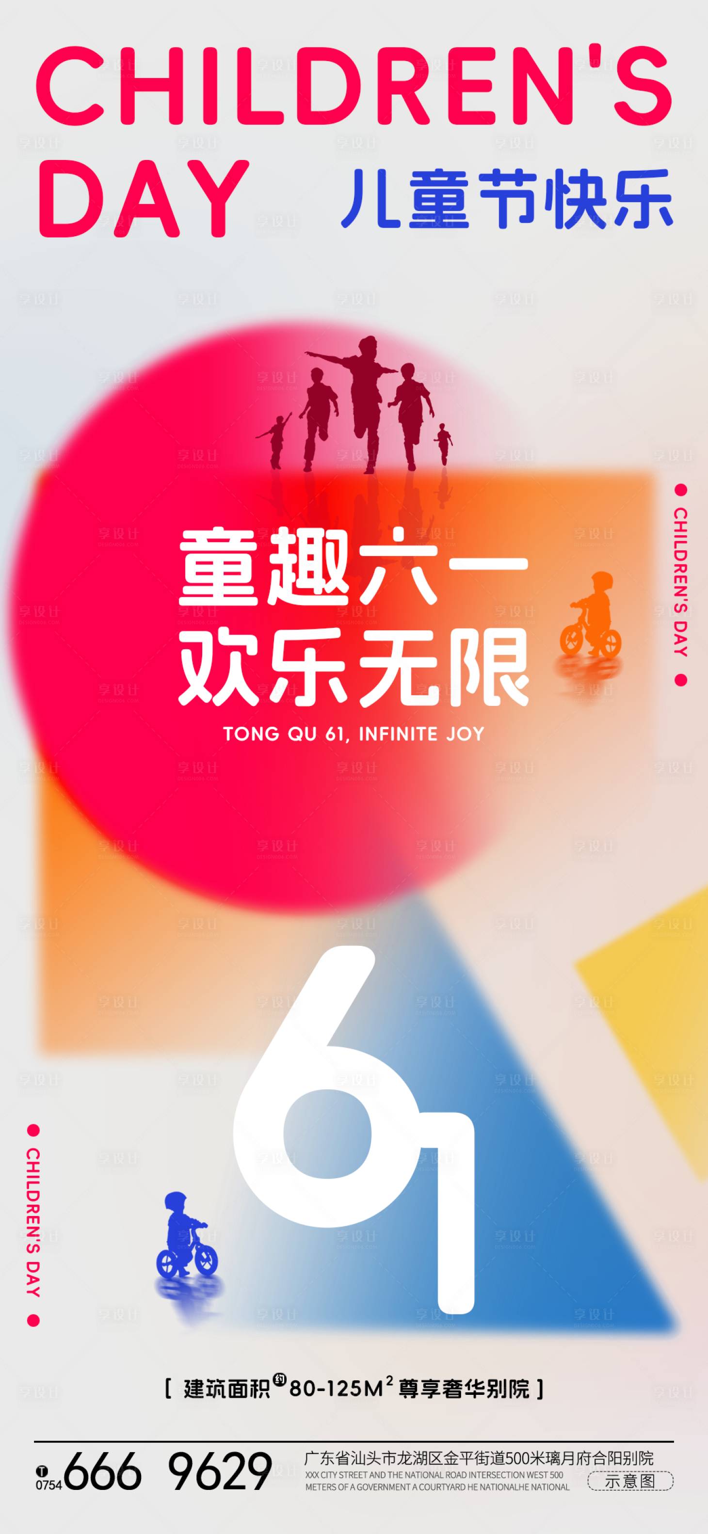 源文件下載【享設計】搜索編號：78560023914864639【六一兒童節節日海報】