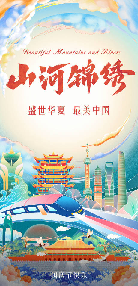 源文件下载【国庆插画海报】编号：86890023649536827