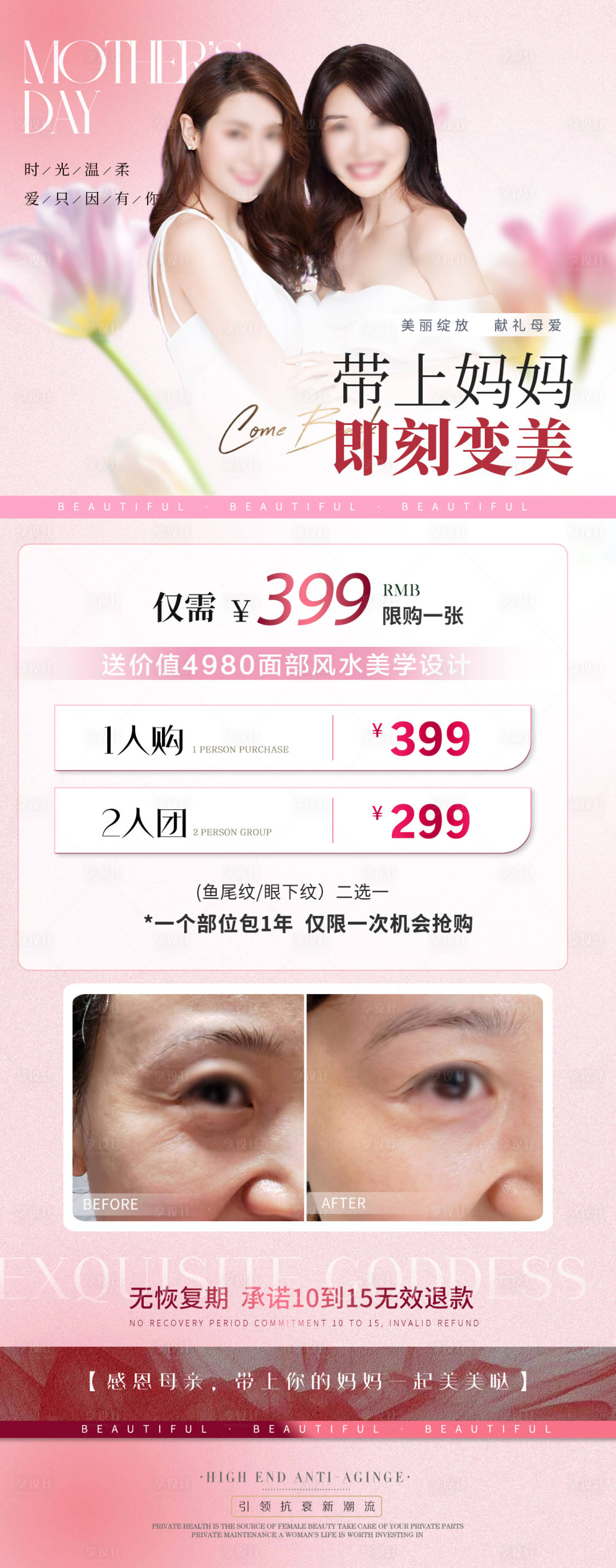 源文件下载【享设计】搜索编号：94390023786421141【医美母亲节除皱活动海报】